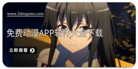 免费动漫app软件大全下载