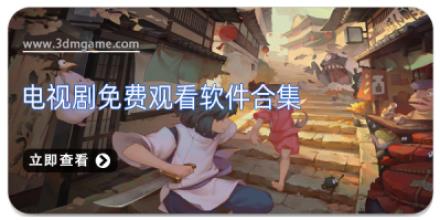 电视剧免费观看软件合集