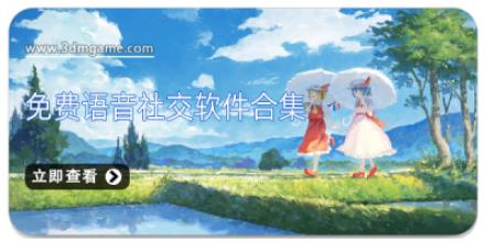 免费语音社交软件合集