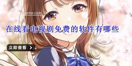 在线看电视剧免费的软件有哪些