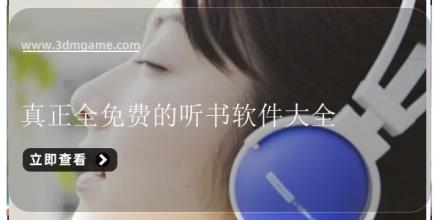 真正全免费的听书软件大全