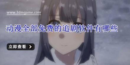 动漫全部免费的追剧软件有哪些
