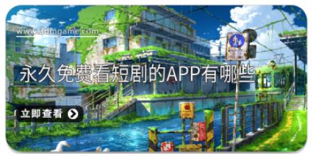 永久免费看短剧的app有哪些