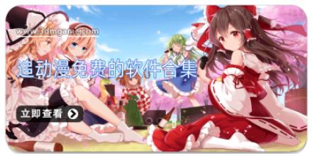 追动漫免费的软件合集