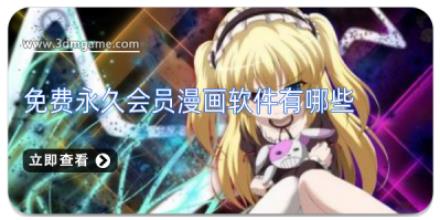 免费永久会员漫画软件有哪些