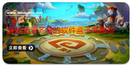 游戏资源齐全的软件盒子有哪些