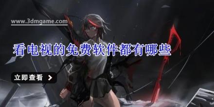 看电视的免费软件都有哪些