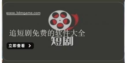 追短剧免费的软件大全