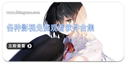 各种影视免费观看软件合集