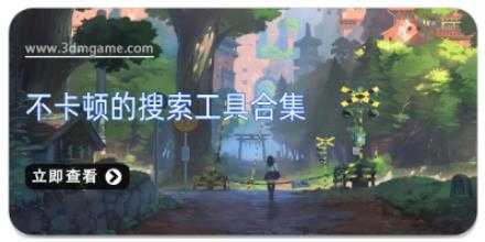 不卡顿的搜索工具合集