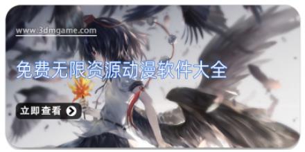 免费无限资源动漫软件大全