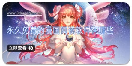 永久免费的漫画阅读软件有哪些