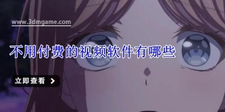 不用付费的视频软件有哪些