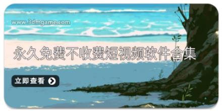 永久免费不收费短视频软件合集