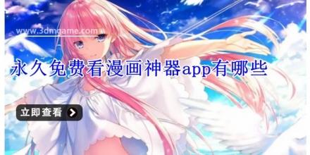 永久免费看漫画神器app有哪些