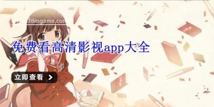 免费看高清影视app大全