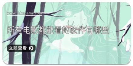所有电影都能看的软件有哪些