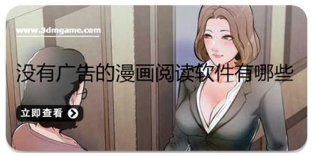 没有广告的漫画阅读软件有哪些