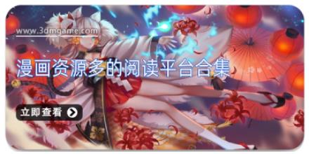 漫画资源多的阅读平台合集