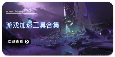 游戏加速工具合集