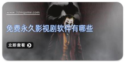 免费永久影视剧软件有哪些
