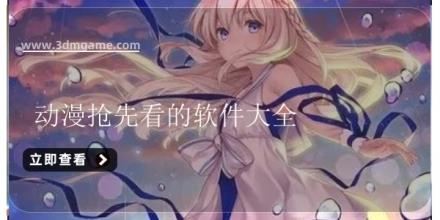 动漫抢先看的软件大全