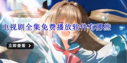 电视剧全集免费播放软件有哪些