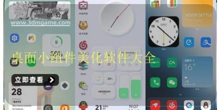 桌面小组件美化软件大全