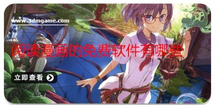 阅读漫画的免费软件有哪些
