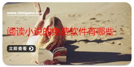 阅读小说的免费软件有哪些