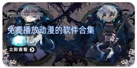 免费播放动漫的软件合集