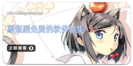 刷短剧免费的软件合集