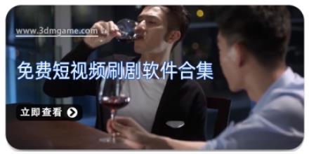 免费短视频刷剧软件合集