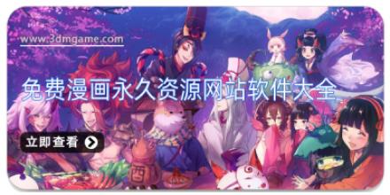 免费漫画永久资源网站软件大全