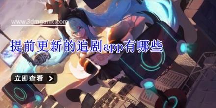 提前更新的追剧app有哪些