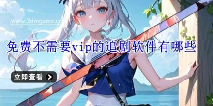 免费不需要vip的追剧软件有哪些