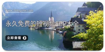 永久免费的短视频app大全
