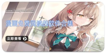 漫画免费阅读的软件合集