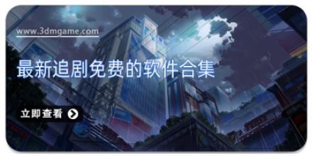 最新追剧免费的软件合集