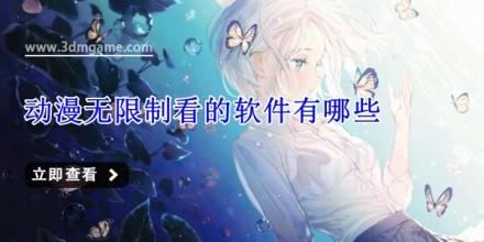 动漫无限制看的软件有哪些