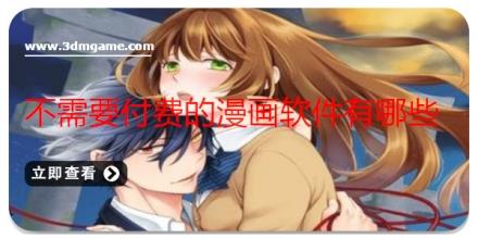 不需要付费的漫画软件有哪些