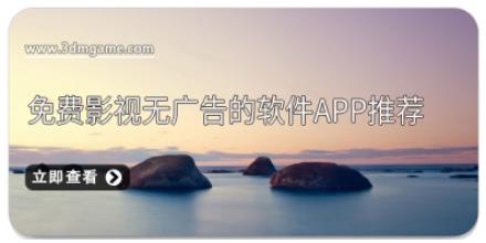 免费影视无广告的软件app推荐