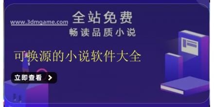 可换源的小说软件大全