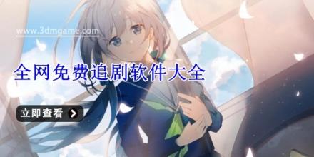 全网免费追剧软件大全
