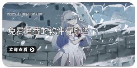 免费追番的软件有哪些