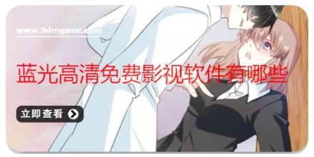 蓝光高清免费影视软件有哪些