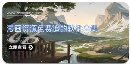 漫画资源免费追的软件合集