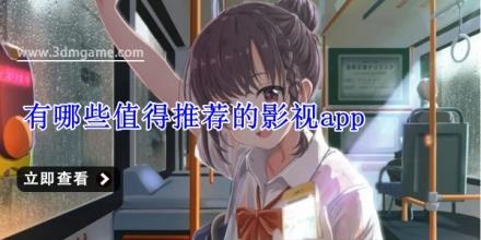 有哪些值得推荐的影视app