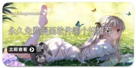永久免费漫画软件哪个好推荐