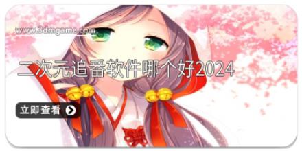 二次元追番软件哪个好2024